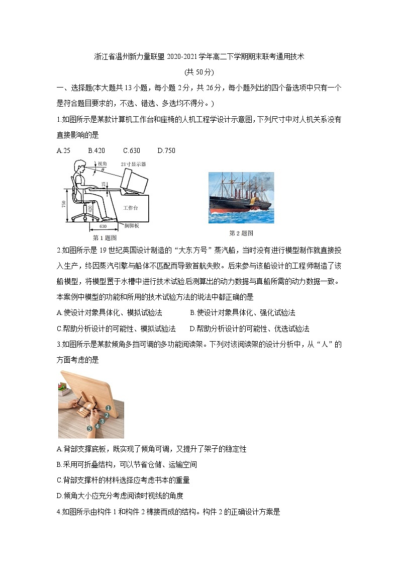 2020-2021学年浙江省温州新力量联盟高二下学期期末联考试题 通用技术 word版第1页