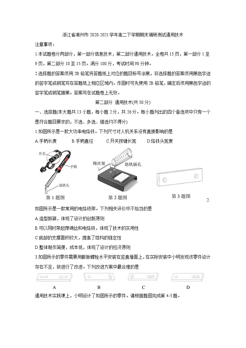 2020-2021学年浙江省湖州市高二下学期期末调研测试 通用技术 word版第1页