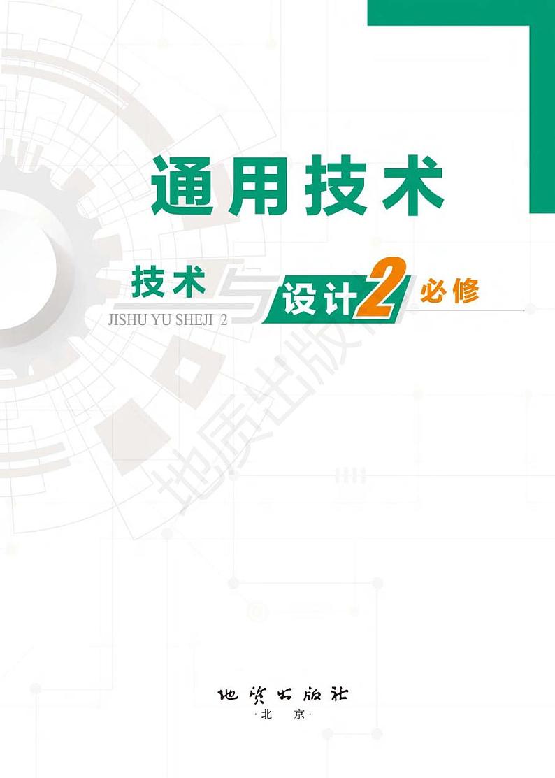 新高中通用技术地质版技术与设计2电子课本书(高清PDF版)第2页