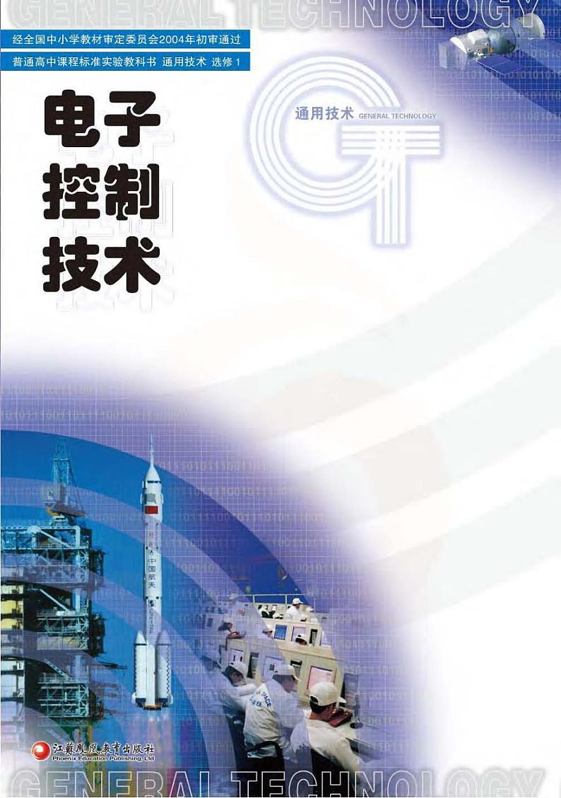 苏教版高中通用技术-选修1电子课本书(清晰PDF版)第1页