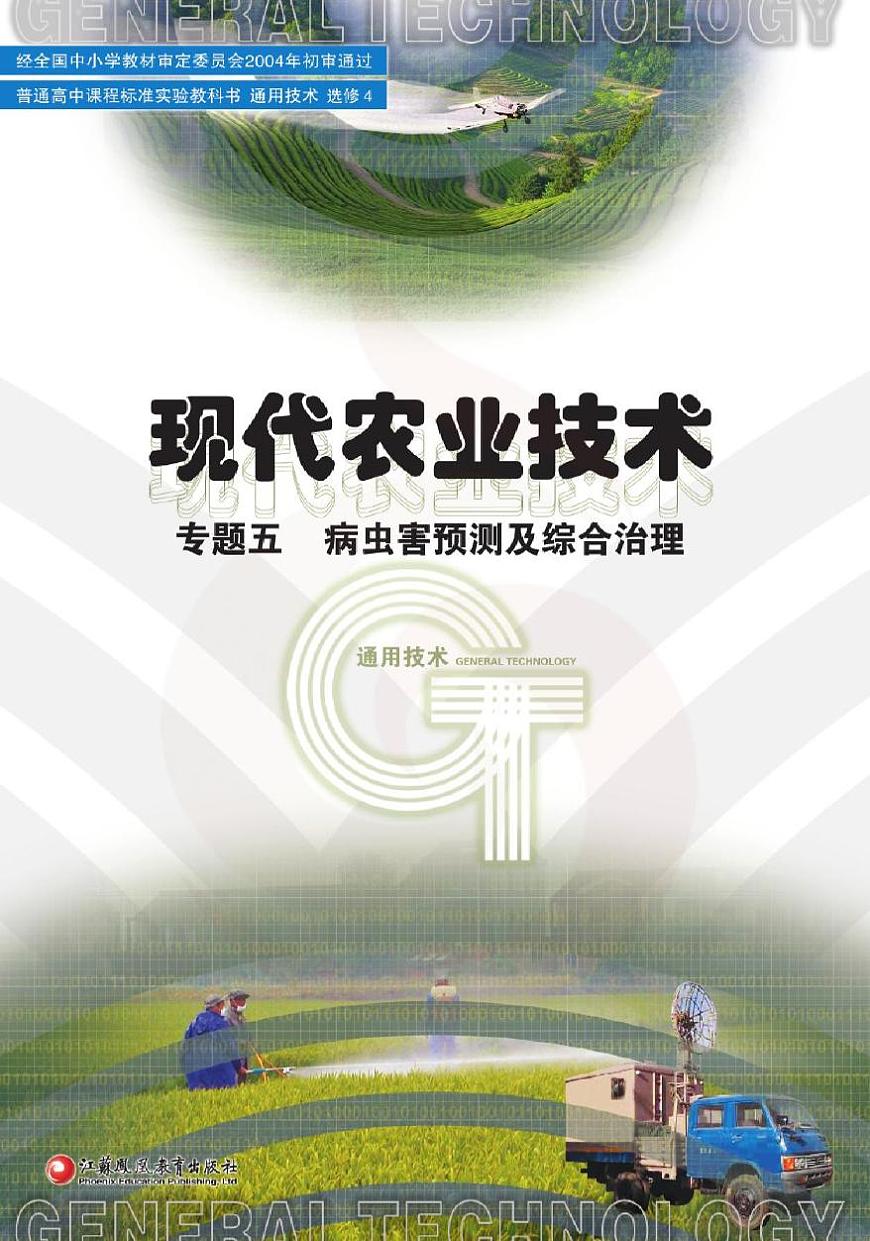 蘇教版高中通用技術-選修4-5電子課本書（清晰PDF版）第1頁