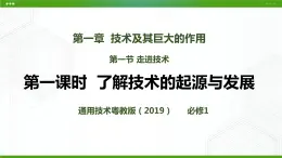 新粵科版通用技術(shù)：第一節(jié) 走進(jìn)技術(shù)（第一課時）PPT課件+教案