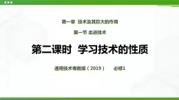新粵科版通用技術(shù)：第一節(jié) 走進(jìn)技術(shù)（第二課時）PPT課件+教案