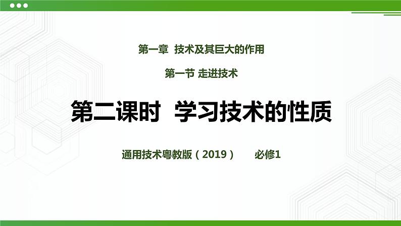 第一节走进技术(第二课时)PPT课件第1页