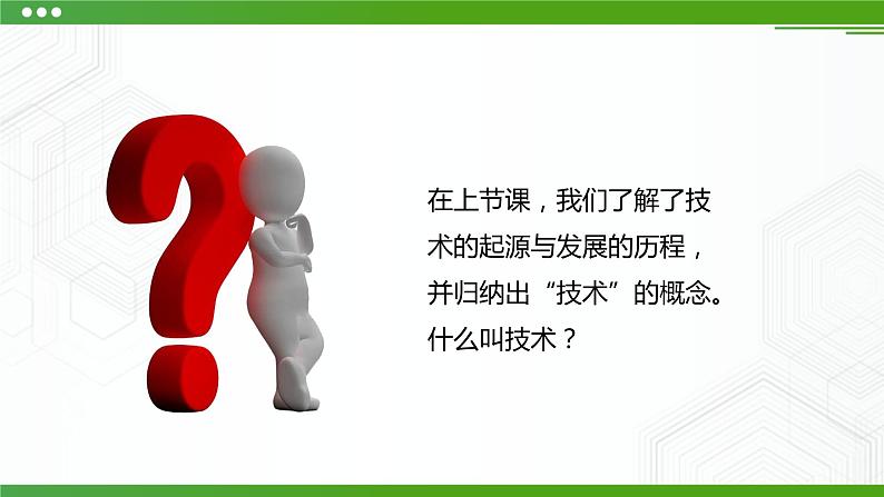 第一节走进技术(第二课时)PPT课件第4页