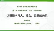 高中通用技术第一章 技术及其巨大的作用第二节 认识技术与人 社会 自然的关系一 技术与人的关系完美版课件ppt