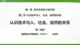 新粵科版通用技術(shù)：第二節(jié) 認(rèn)識技術(shù)與人、社會、自然的關(guān)系 PPT課件+教案