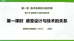 新粵科版通用技術(shù)：第三節(jié) 感受設(shè)計(jì)與技術(shù)的關(guān)系（第一課時(shí)）PPT課件+教案