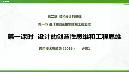 新粵科版通用技術(shù)：第一節(jié) 設(shè)計的創(chuàng)造性思維和工程思維PPT課件+教案