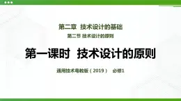 新粵科版通用技術(shù)：第二節(jié) 技術(shù)設(shè)計的原則 PPT課件+教案