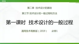 新粵科版通用技術(shù)：第三節(jié) 技術(shù)設(shè)計的一般過程和方法（第一課時）PPT課件+教案