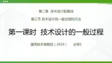 新粤科版通用技术：第三节 技术设计的一般过程和方法（第一课时）PPT课件+教案