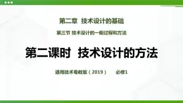 新粵科版通用技術(shù)：第三節(jié) 技術(shù)設(shè)計的一般過程和方法（第二課時）PPT課件+教案