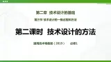 新粤科版通用技术：第三节 技术设计的一般过程和方法（第二课时）PPT课件+教案