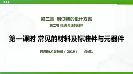 新粵科版通用技術(shù)：第二節(jié) 挑選合適的材料 PPT課件+教案