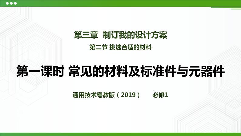 新粤科版通用技术:第二节 挑选合适的材料 PPT课件+教案01