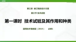 新粵科版通用技術(shù)：第三節(jié) 技術(shù)試驗(yàn)（第一課時）PPT課件+教案+素材