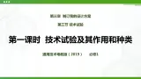 新粤科版通用技术：第三节 技术试验（第一课时）PPT课件+教案+素材