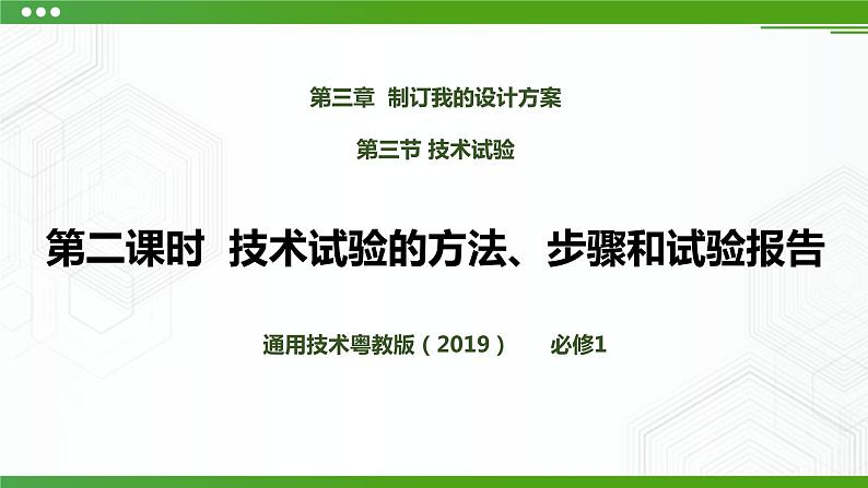 新粤科版通用技术:第三节 技术试验(第二课时)PPT课件+教案+素材01