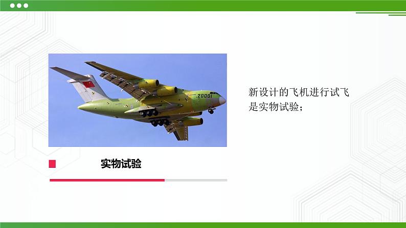 新粤科版通用技术:第三节 技术试验(第二课时)PPT课件+教案+素材08