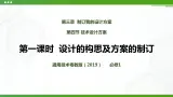 新粤科版通用技术：第四节 技术设计方案（第一课时）PPT课件+教案