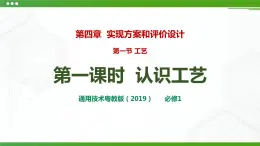 新粵科版通用技術(shù)：第一節(jié) 工藝（第一課時）PPT課件+教案+素材