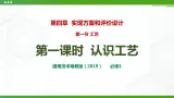 新粤科版通用技术：第一节 工艺（第一课时）PPT课件+教案+素材