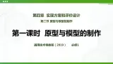 新粤科版通用技术：第二节 原型与模型的制作PPT课件+教案+素材