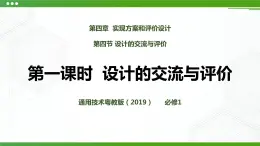 新粵科版通用技術(shù)：第四節(jié) 設(shè)計的交流與評價（第一課時）PPT課件+教案