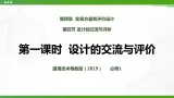 新粤科版通用技术：第四节 设计的交流与评价（第一课时）PPT课件+教案