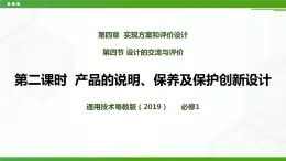 新粵科版通用技術(shù)：第四節(jié) 設(shè)計(jì)的交流與評(píng)價(jià)（第二課時(shí)）PPT課件+教案
