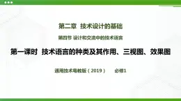 新粵科版通用技術(shù)：第四節(jié) 設(shè)計和交流中的技術(shù)語言（第一課時）PPT課件+教案