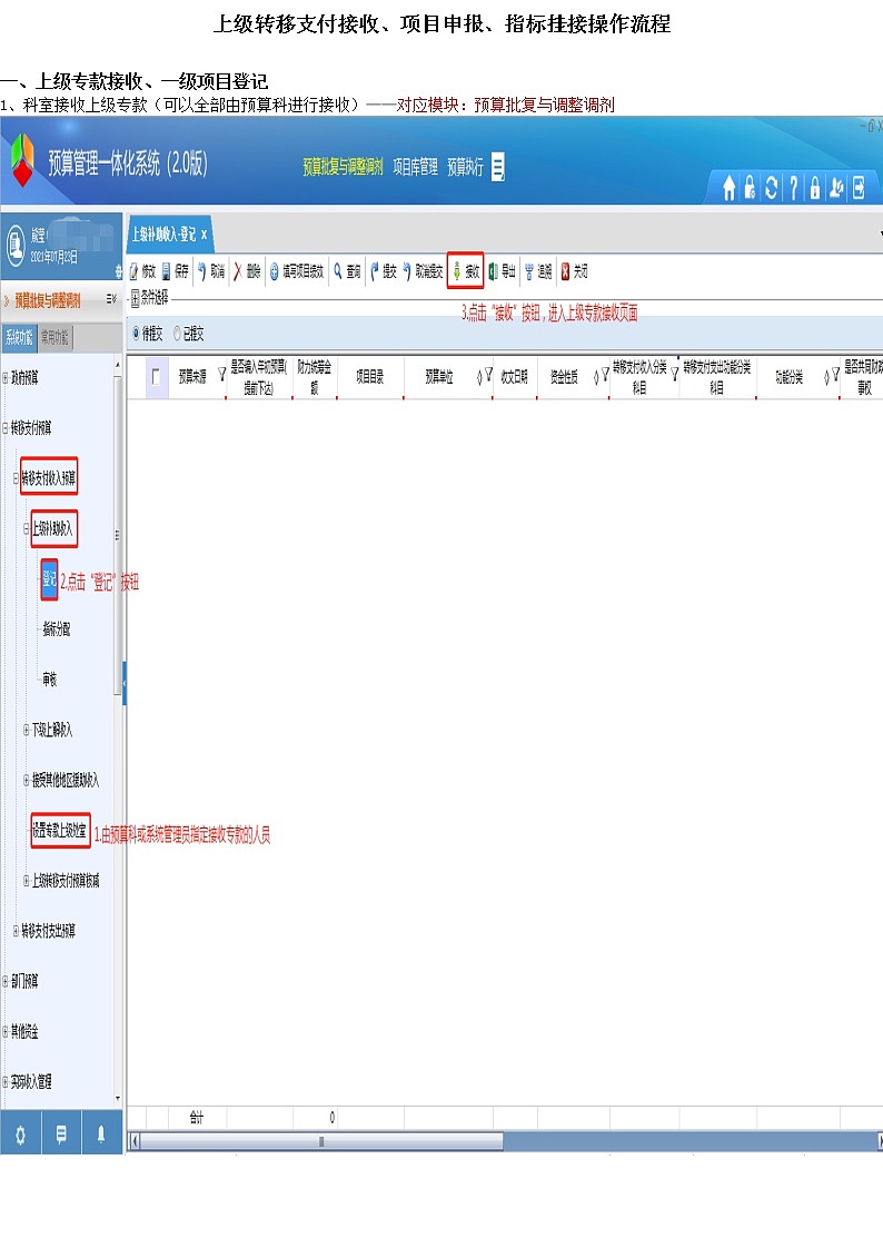 上级转移支付接收、项目申报、指标挂接操作流程01