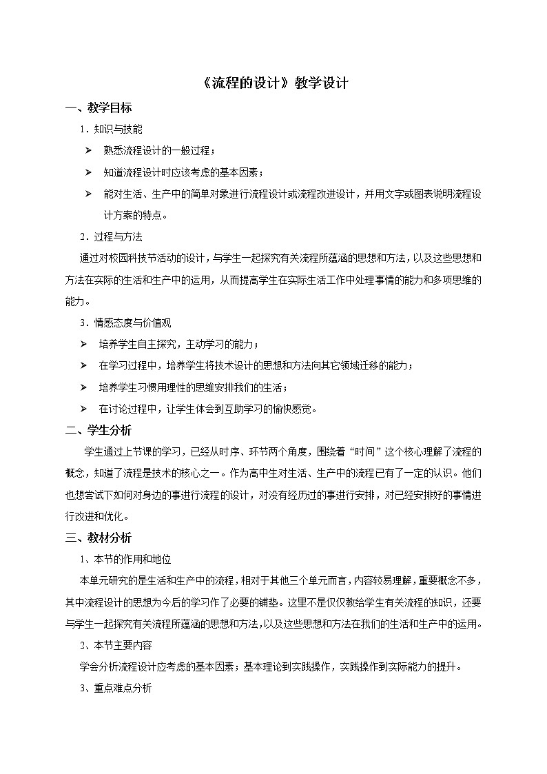 苏教版高中通用技术 必修2 2.2 《流程的设计》(教案)第1页