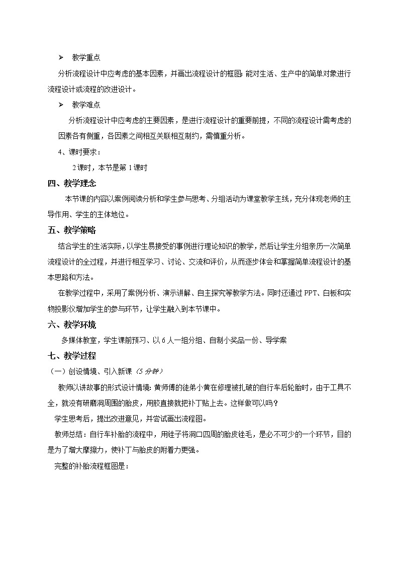 苏教版高中通用技术 必修2 2.2 《流程的设计》(教案)第2页