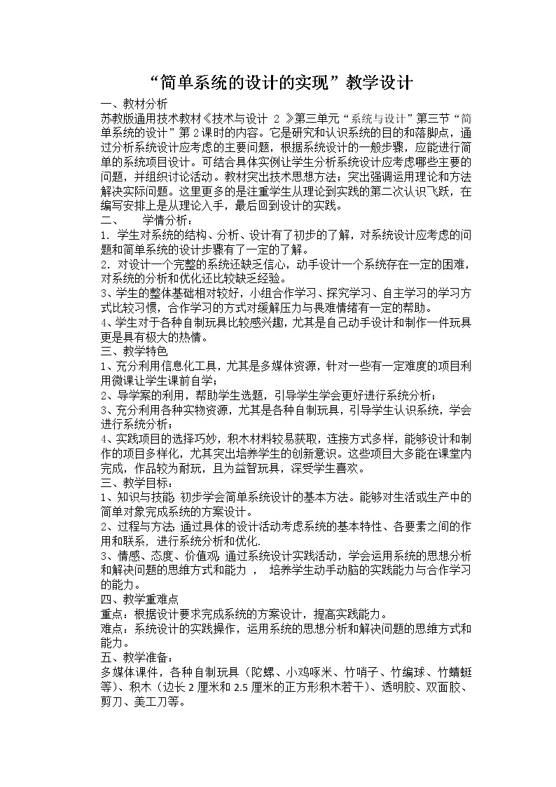 苏教版高中通用技术 必修2 3.3 简单系统的设计实现（教案）01