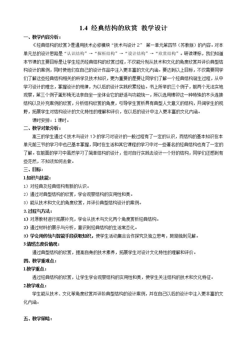 苏教版高中通用技术 必修2 1.4 经典结构的欣赏-（教案）01