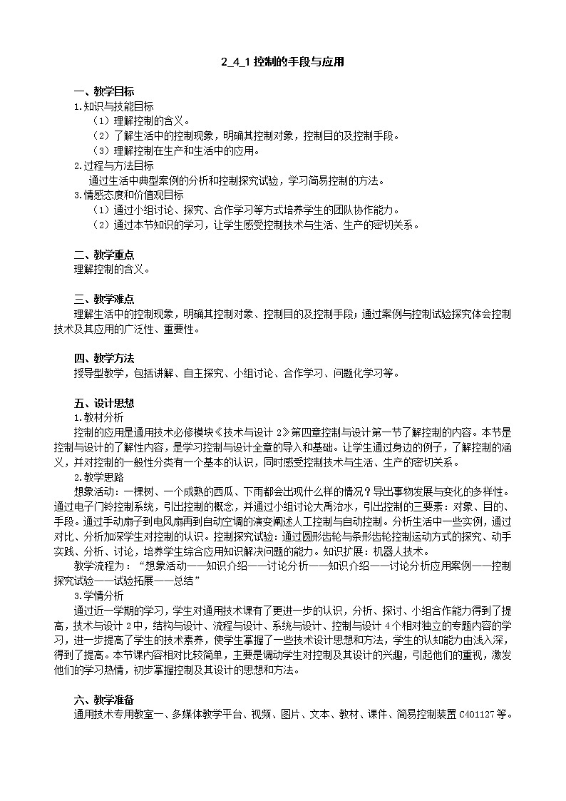 苏教版高中通用技术 必修2 4.1 控制的手段与应用(教案)第1页