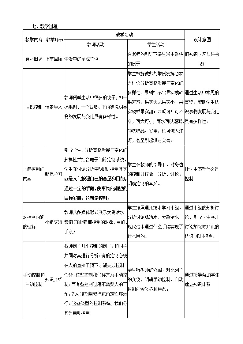 苏教版高中通用技术 必修2 4.1 控制的手段与应用(教案)第2页