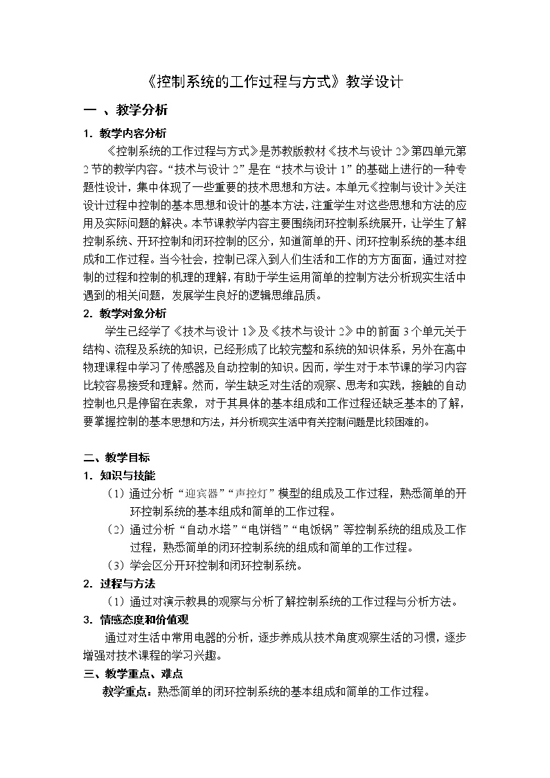 苏教版第四单元  控制与设计控制系统的工作过程与方式教学设计