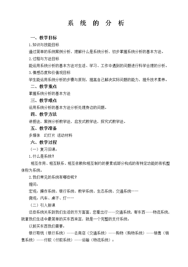 苏教版高中通用技术 必修2 3.2 系统的分析(教案)第1页