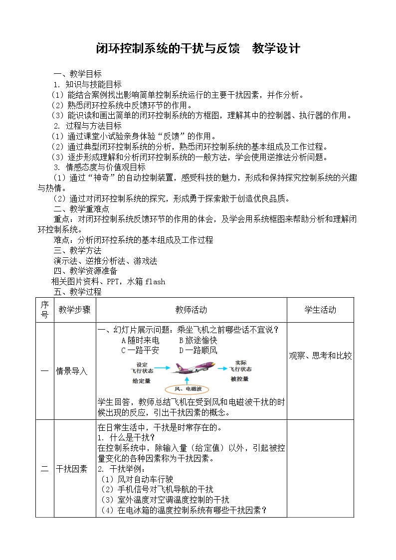 高中通用技术苏教版必修2  技术与设计2闭环控制系统的干扰与反馈教学设计