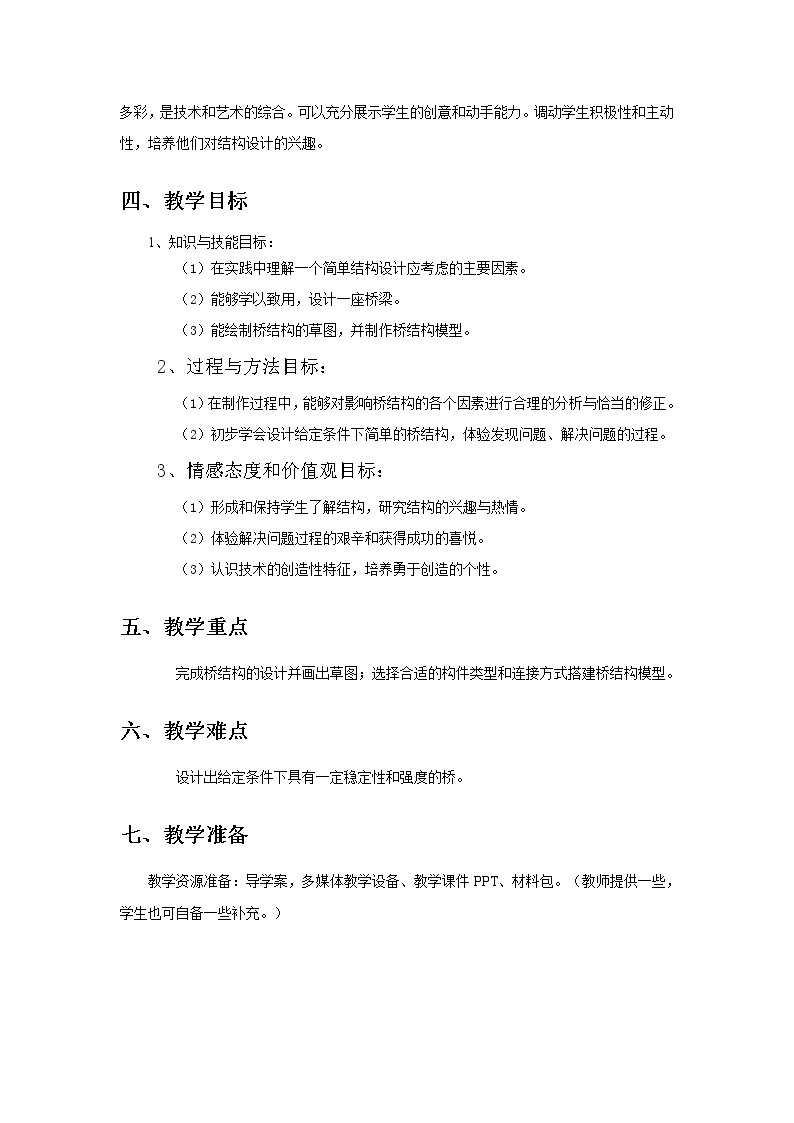 苏教版高中通用技术 必修2 1.3 简单结构的设计(2)（教案）02