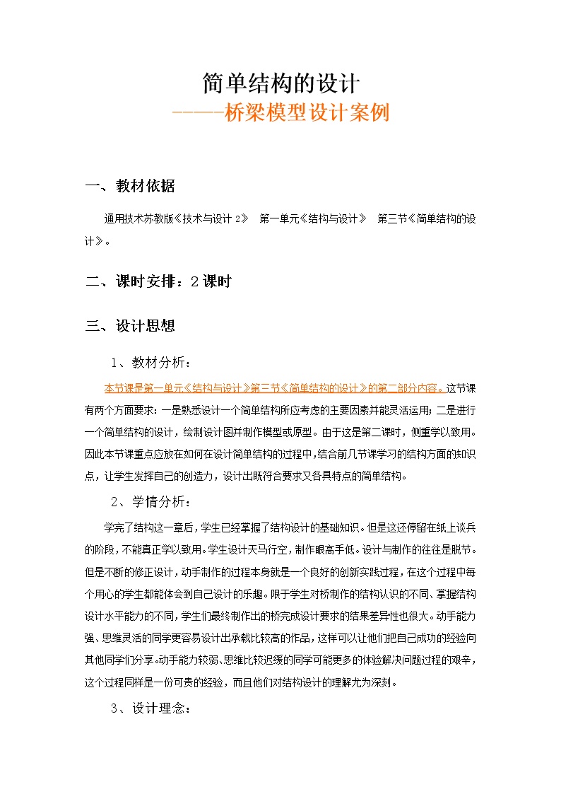 高中通用技术苏教版必修2  技术与设计2简单结构的设计教案设计