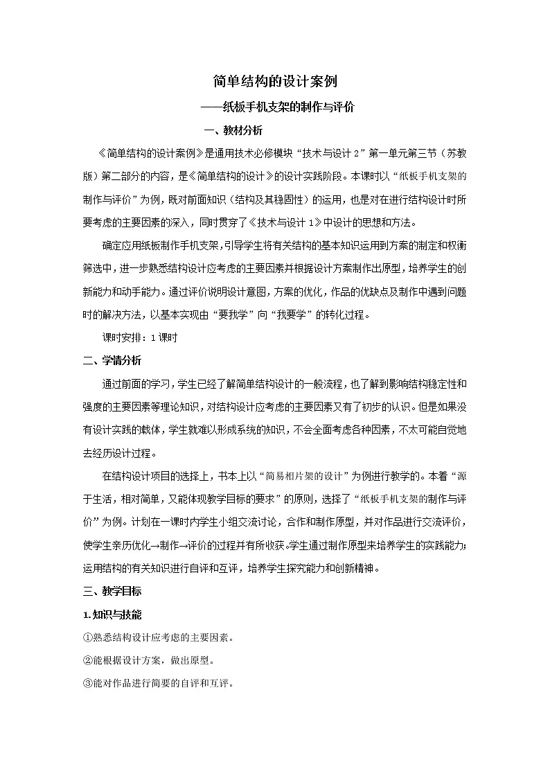 苏教版高中通用技术 必修2 1.3 “ 简单结构的设计案例(教案)01
