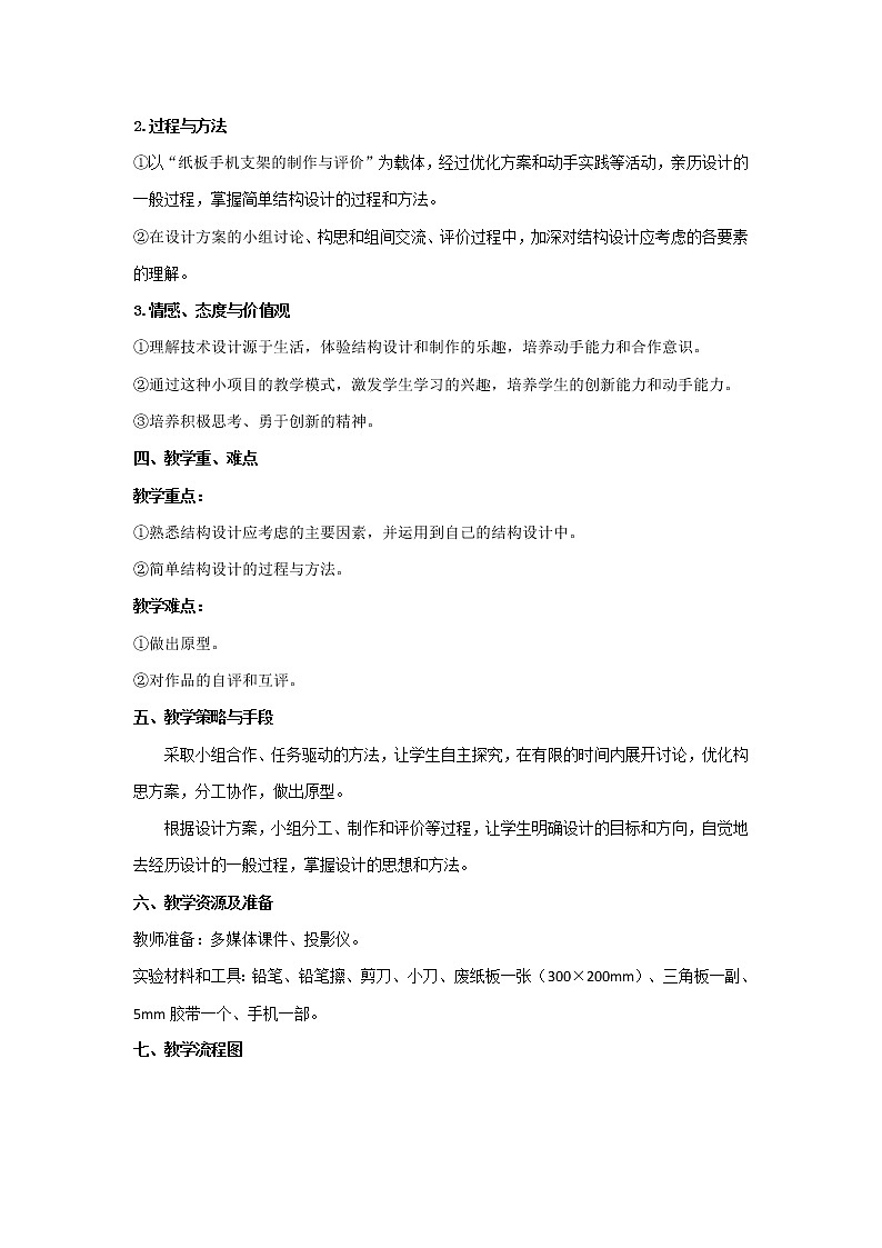 苏教版高中通用技术 必修2 1.3 “ 简单结构的设计案例(教案)02