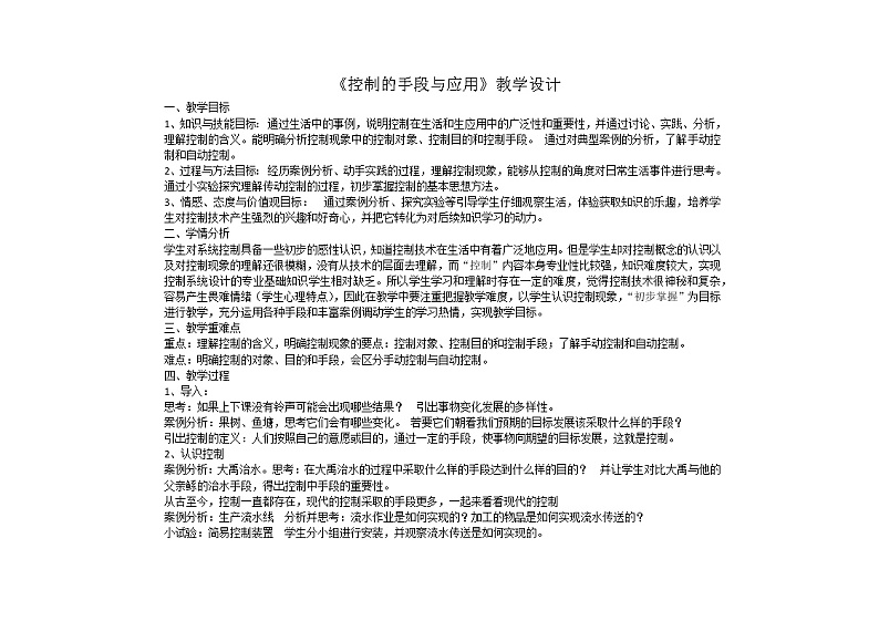 苏教版高中通用技术 必修2 4.1 控制的手段与应用(教案)第1页