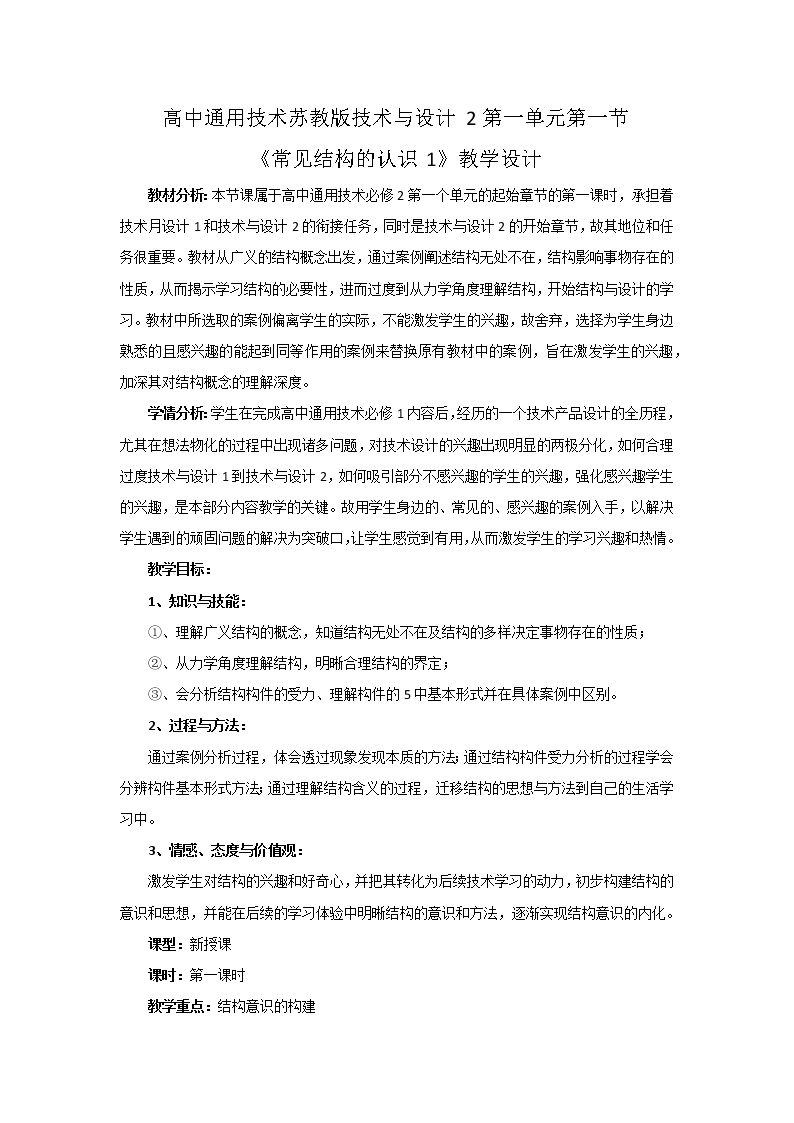 通用技术第一单元   结构与设计常见结构的认识教案设计