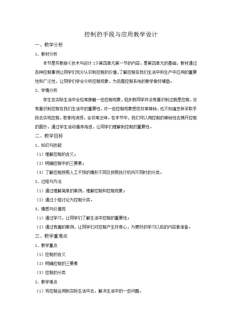 苏教版高中通用技术 必修2 4.1  控制的手段与应用(教案)01