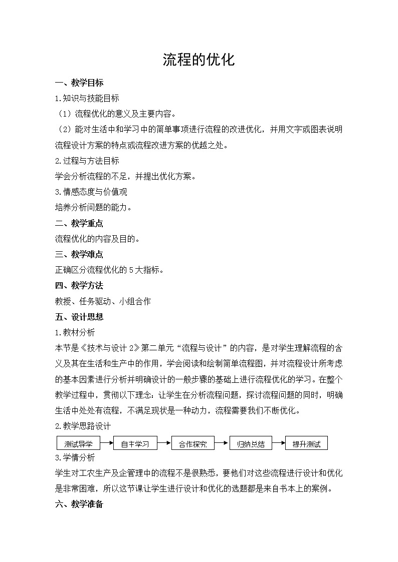 苏教版高中通用技术 必修2 2.3 流程的优化(教案)01